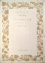 ブツダのことば : スッタニパータ