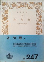 法句経