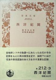 西洋紀聞