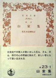 山家集