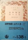 遠野物語・山の人生
