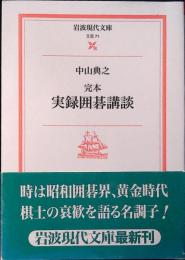 完本実録囲碁講談