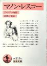 マノン・レスコー