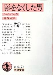 影をなくした男