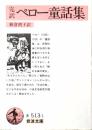 完訳 ペロー童話集