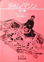 タイム・マシン : 他九篇