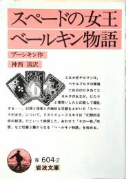 スペードの女王 べールキン物語