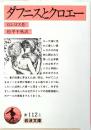 ダフニスとクロエー