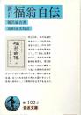 新訂 福翁自伝