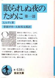 眠られぬ夜のために