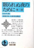 眠られぬ夜のために