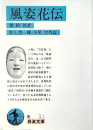 風姿花伝