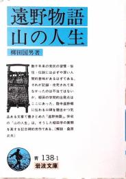 遠野物語・山の人生