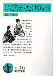 にごりえ たけくらべ