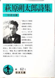 萩原朔太郎詩集