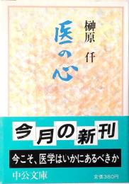 医の心