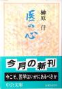 医の心