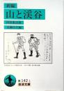 新編山と渓谷