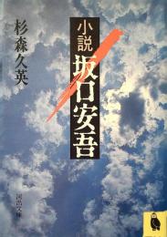 小説坂口安吾
