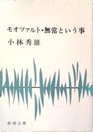 モオツァルト 無常という事