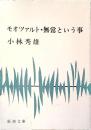 モオツァルト 無常という事