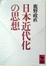 日本近代化の思想