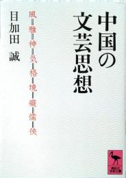 中国の文芸思想