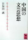 中国の文芸思想