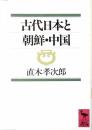 古代日本と朝鮮・中国