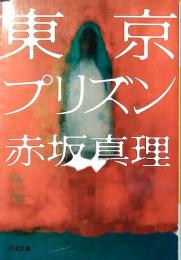 東京プリズン