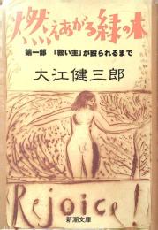 燃えあがる緑の木