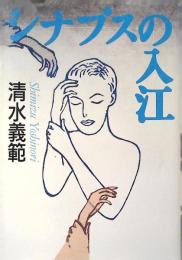 シナプスの入江