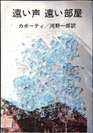 遠い声遠い部屋
