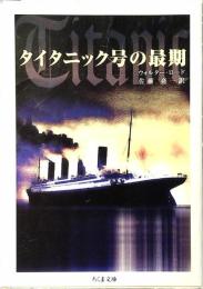 タイタニック号の最期