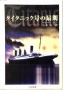 タイタニック号の最期
