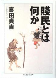 賤民とは何か
