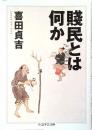 賤民とは何か