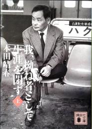 我、拗ね者として生涯を閉ず