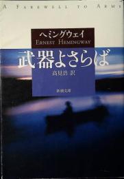 武器よさらば