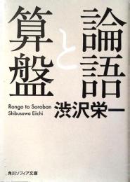 論語と算盤