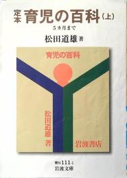 定本育児の百科