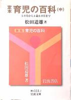 定本育児の百科