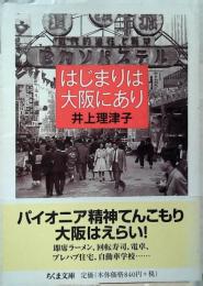 はじまりは大阪にあり
