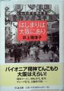 はじまりは大阪にあり