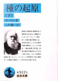 種の起源 : 附解説