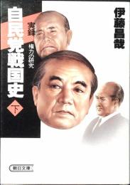 自民党戦国史