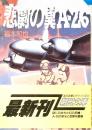 悲劇の翼A-26