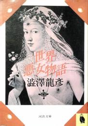 世界悪女物語