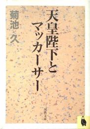 天皇陛下とマッカーサー