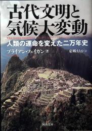 古代文明と気候大変動 : 人類の運命を変えた二万年史